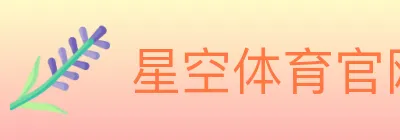 星空体育官网 logo
